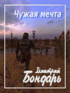 Дмитрий Бондарь - Чужая мечта