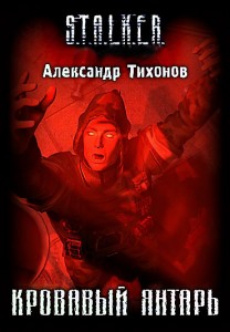 Александр Тихонов - Кровавый янтарь